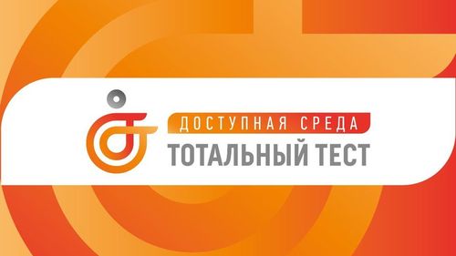 «Доступная среда»
