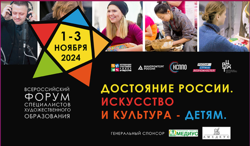 «Достояние России. Искусство и культура – детям»