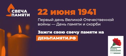 «Свеча памяти»