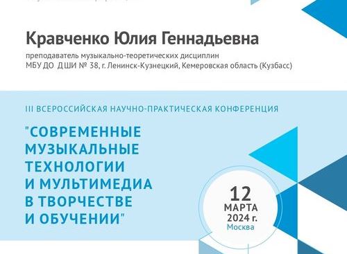 «Современные музыкальные технологии и мультимедиа в творчестве и обучении» 