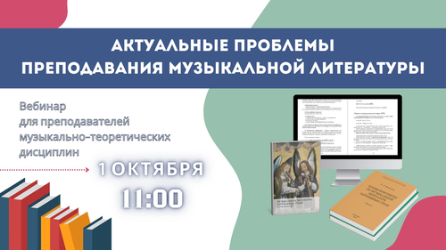 «Актуальные проблемы преподавания музыкальной литературы»