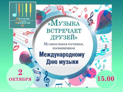 «Музыка встречает друзей!»