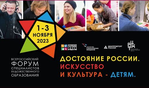 «Достояние России. Искусство и культура – детям»
