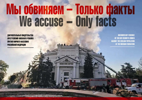 «Мы обвиняем — Только факты»