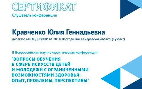 «Вопросы обучения детей и молодежи с ограниченными возможностями здоровья в сфере искусств: опыт, проблемы, перспективы» 