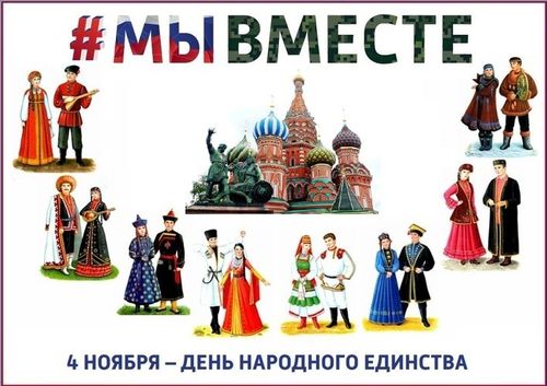 «День народного единства»