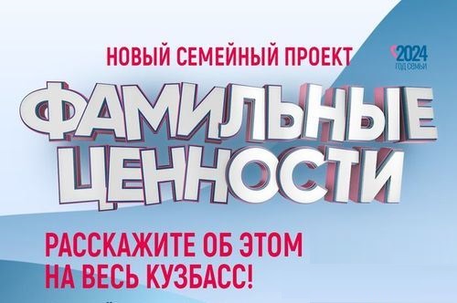 «Фамильные ценности»